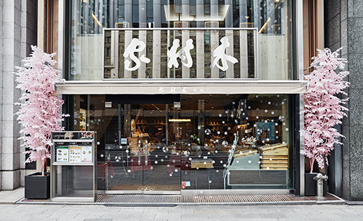 銀座木村家　店舗の写真